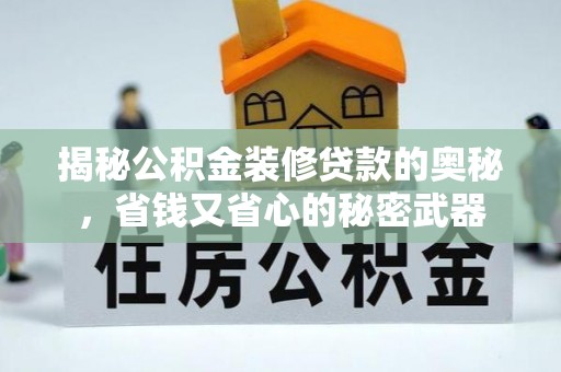 吉木乃揭秘公积金装修贷款的奥秘，省钱又省心的秘密武器