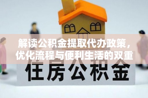 吉木乃解读公积金提取代办政策，优化流程与便利生活的双重保障