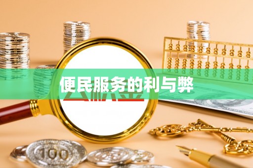 吉木乃便民服务的利与弊