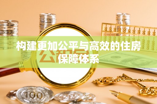 吉木乃构建更加公平与高效的住房保障体系