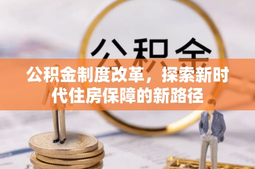 吉木乃公积金制度改革，探索新时代住房保障的新路径