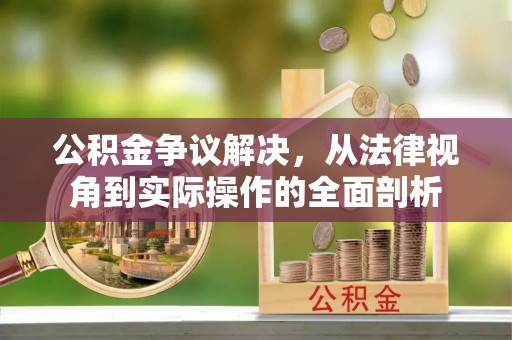 吉木乃公积金争议解决，从法律视角到实际操作的全面剖析
