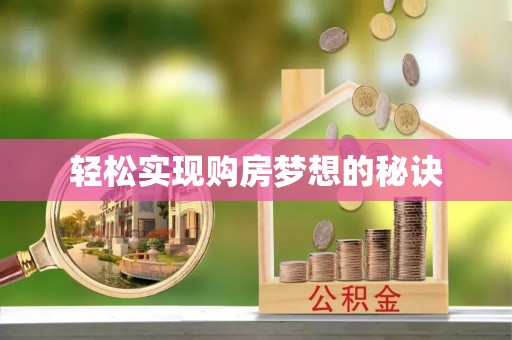 吉木乃轻松实现购房梦想的秘诀