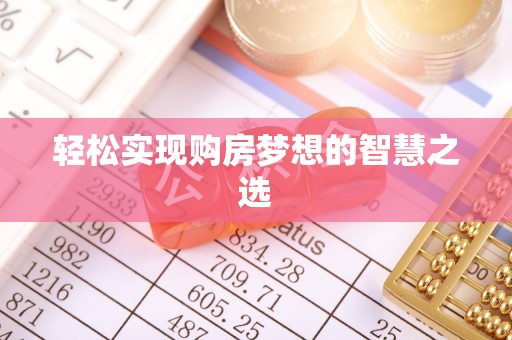 吉木乃轻松实现购房梦想的智慧之选