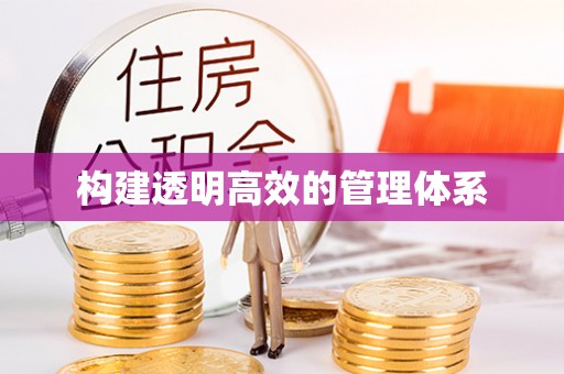 吉木乃构建透明高效的管理体系