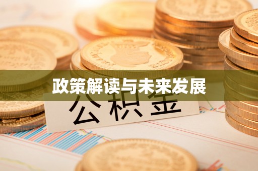 吉木乃政策解读与未来发展