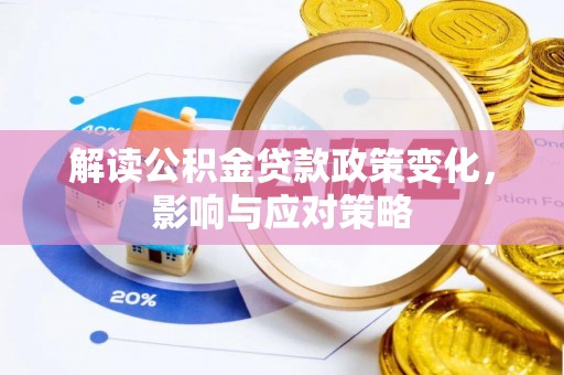 吉木乃解读公积金贷款政策变化，影响与应对策略