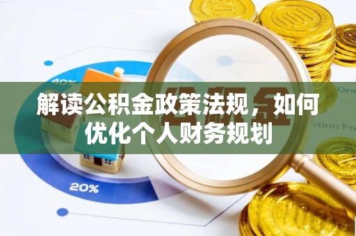 吉木乃解读公积金政策法规，如何优化个人财务规划