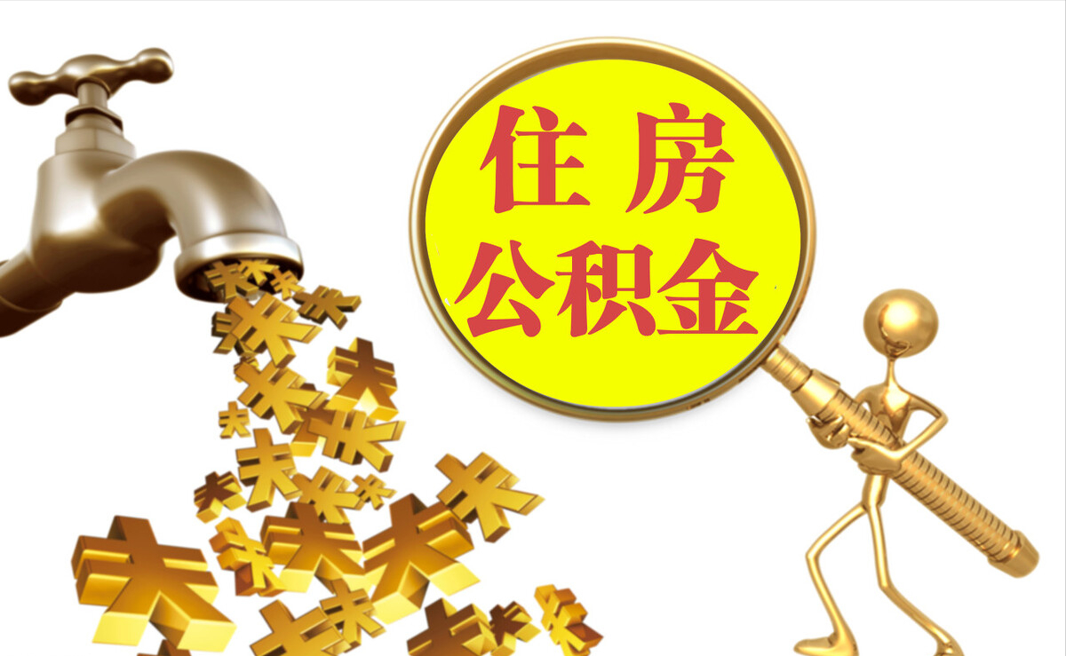 吉木乃个人公积金提取代办